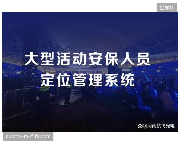 国家体育场智慧安防系统在路跑赛事中实现了多终端安保资源的精准调度闭环