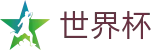 2026国际足联世界杯 - 官方资讯平台